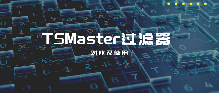 Четыре типа фильтров TSMaster: сравнение и применение