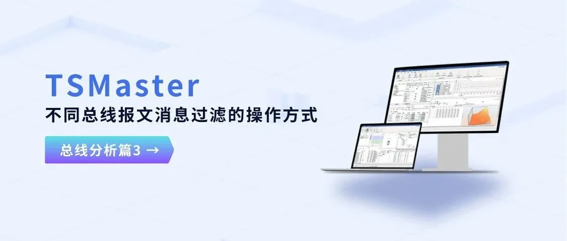 Фильтрация сообщений CAN, LIN и FlexRay в TSMaster