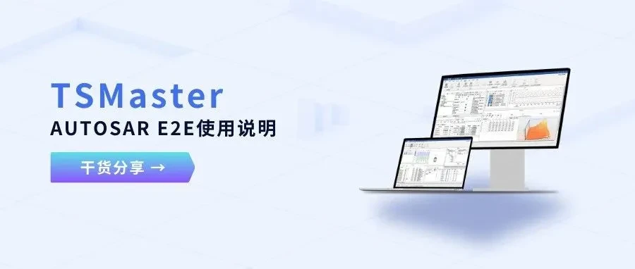 AUTOSAR E2E в TSMaster: руководство по модулю сквозной защиты данных