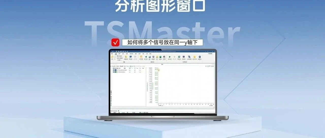 Q&A: как вывести несколько сигналов на одну ось Y в TSMaster