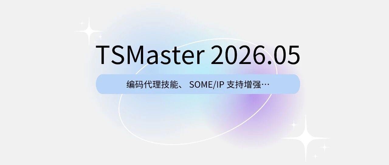 TSMaster 2026.05: AI-агент кодирования, стили панелей и новые опции SOME/IP